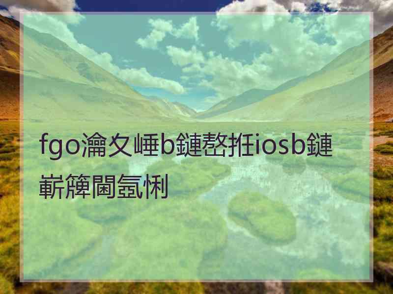 fgo瀹夊崜b鏈嶅拰iosb鏈嶄簰閫氬悧