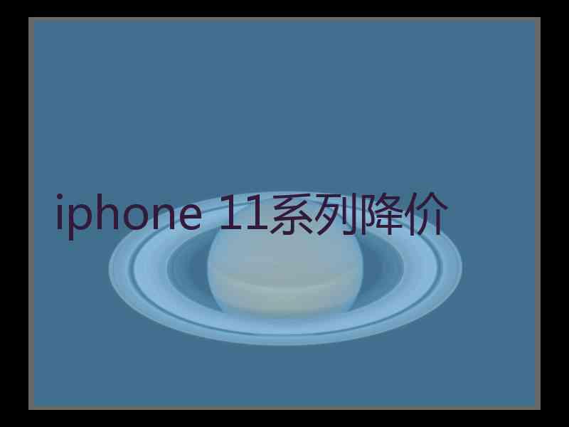 iphone 11系列降价