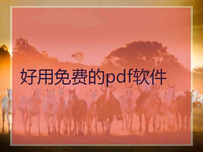 好用免费的pdf软件