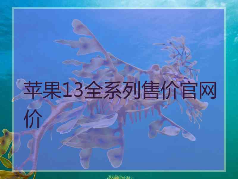 苹果13全系列售价官网价