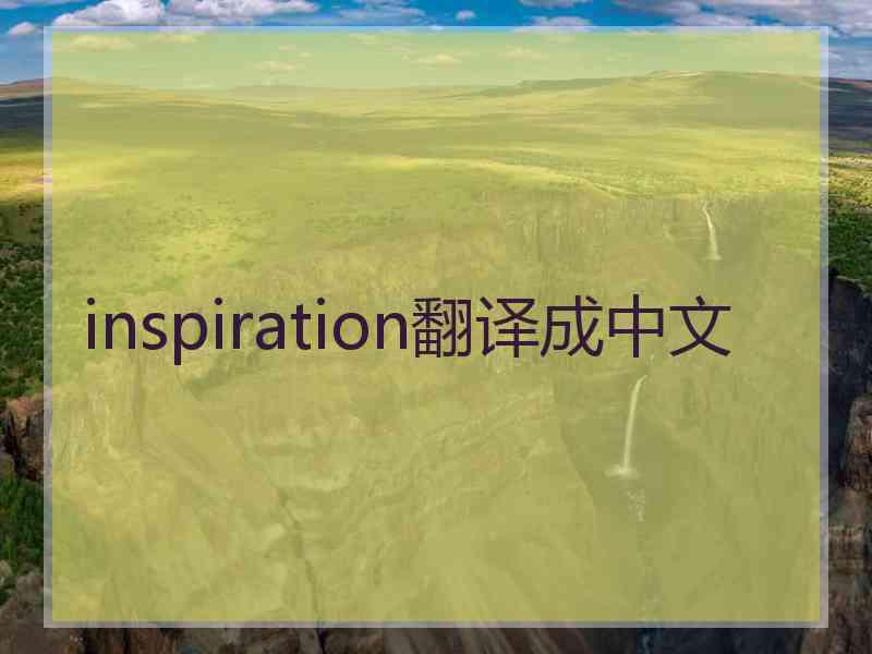 inspiration翻译成中文