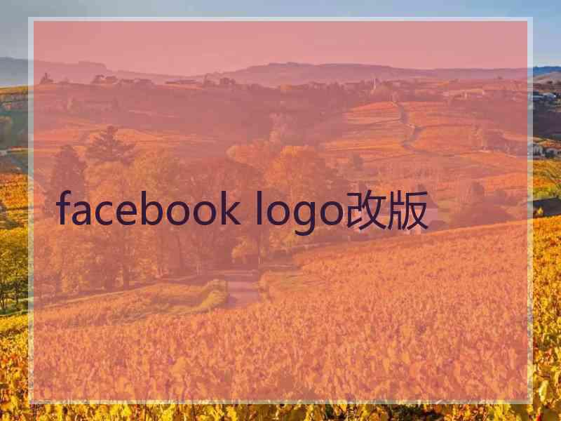 facebook logo改版