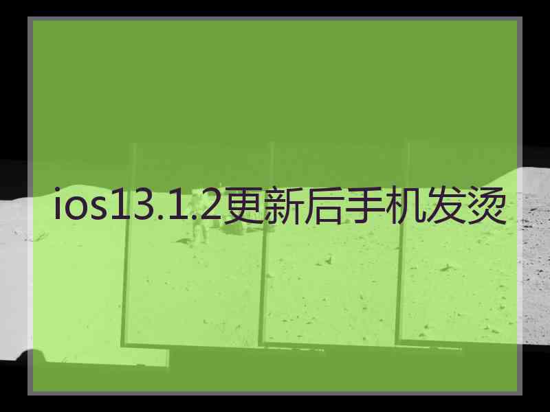 ios13.1.2更新后手机发烫