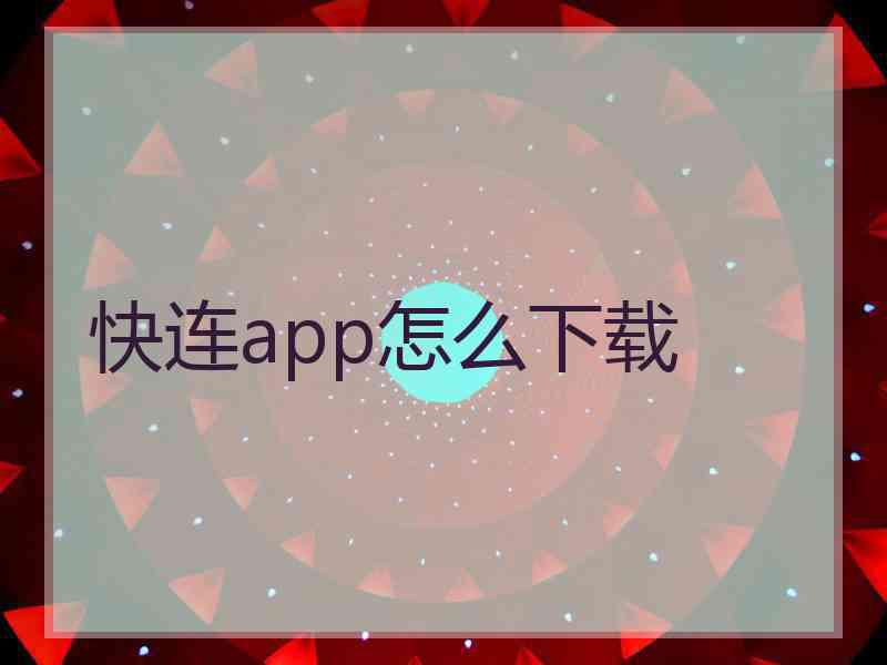 快连app怎么下载