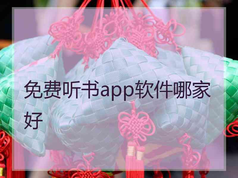 免费听书app软件哪家好