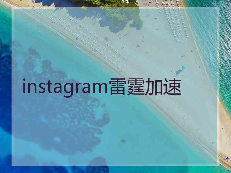 instagram雷霆加速