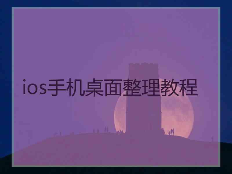 ios手机桌面整理教程