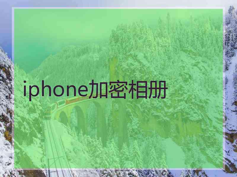 iphone加密相册