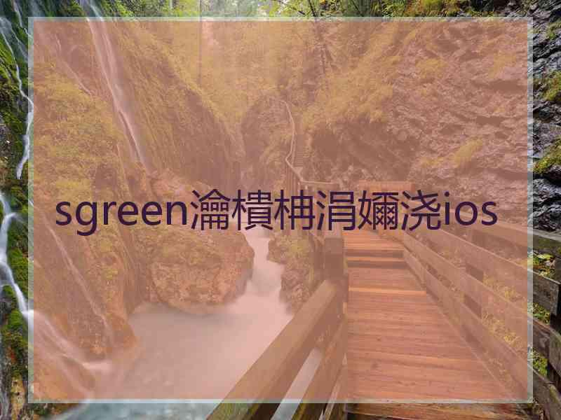 sgreen瀹樻柟涓嬭浇ios