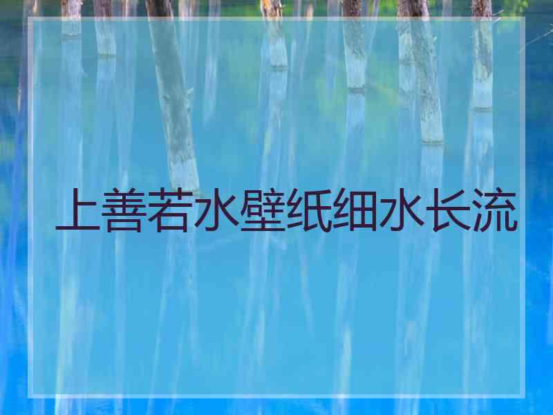 上善若水壁纸细水长流