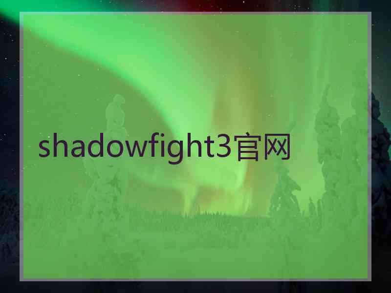 shadowfight3官网