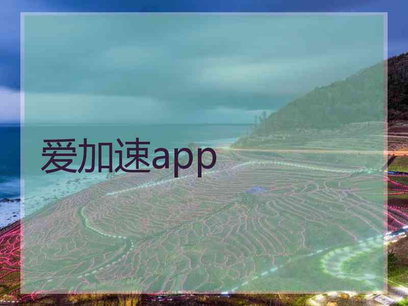 爱加速app