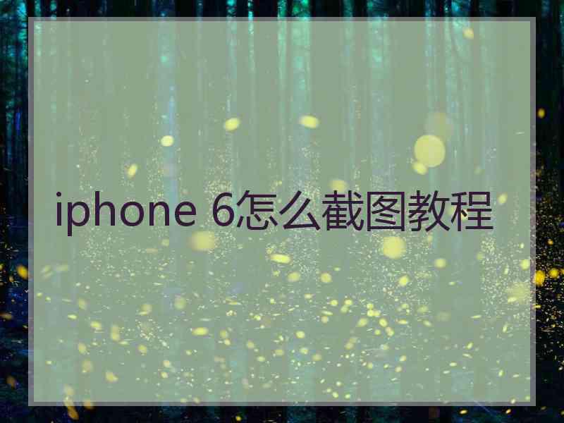 iphone 6怎么截图教程