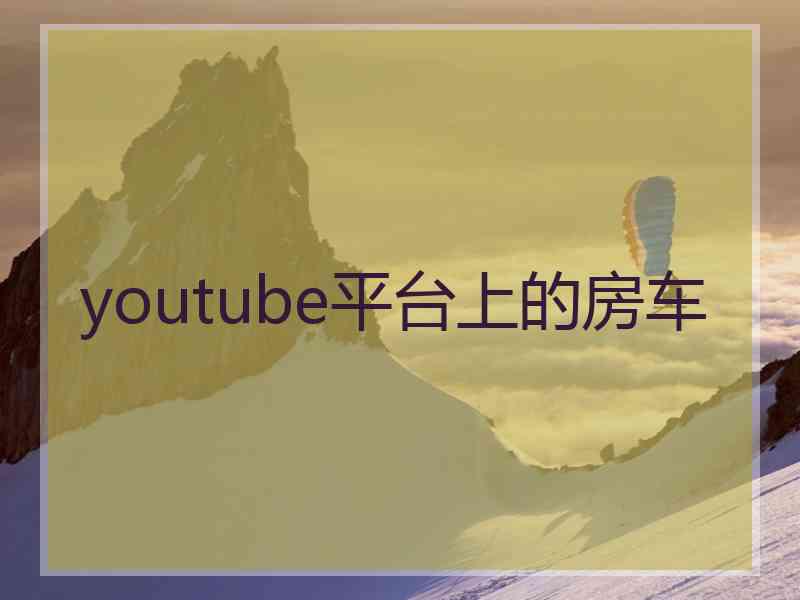 youtube平台上的房车