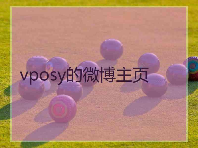 vposy的微博主页