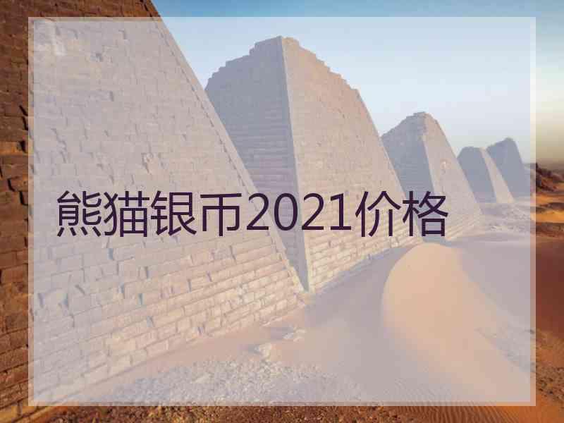 熊猫银币2021价格