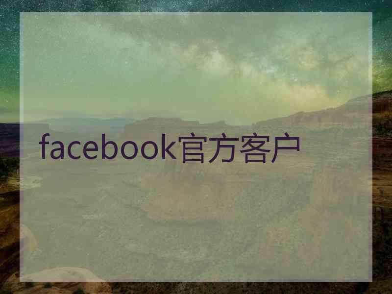 facebook官方客户