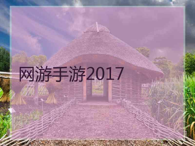 网游手游2017