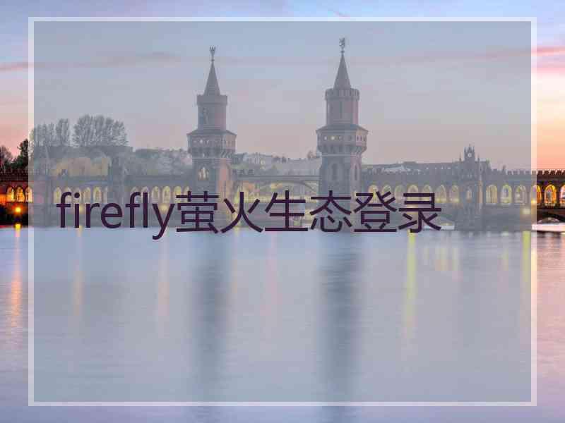 firefly萤火生态登录