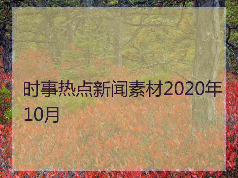 时事热点新闻素材2020年10月