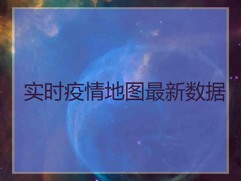 实时疫情地图最新数据