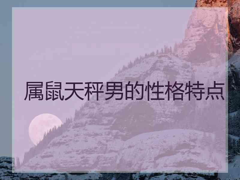 属鼠天秤男的性格特点