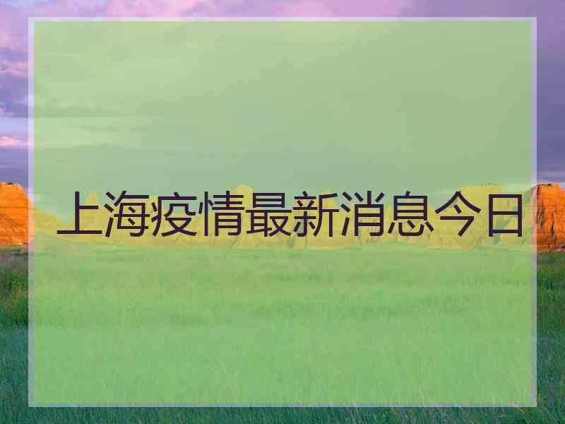 上海疫情最新消息今日