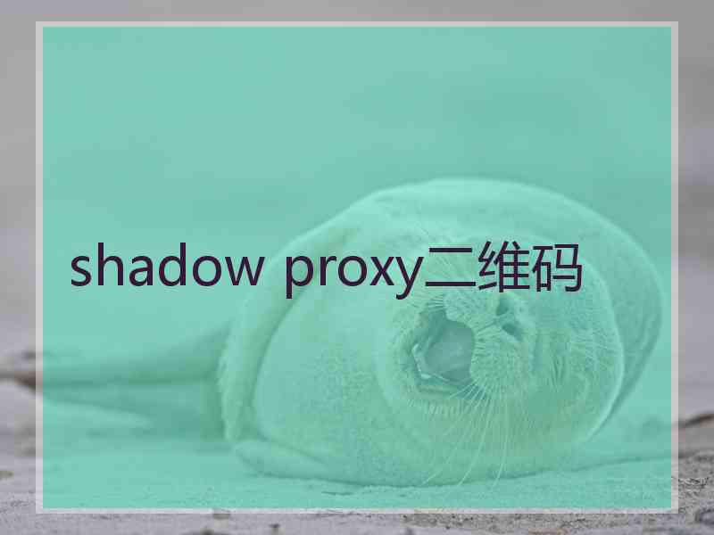 shadow proxy二维码