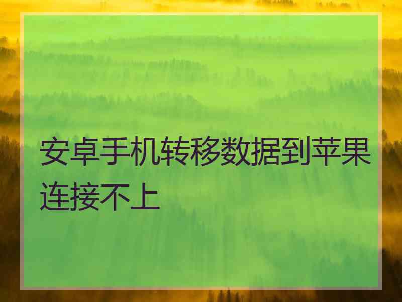 安卓手机转移数据到苹果连接不上