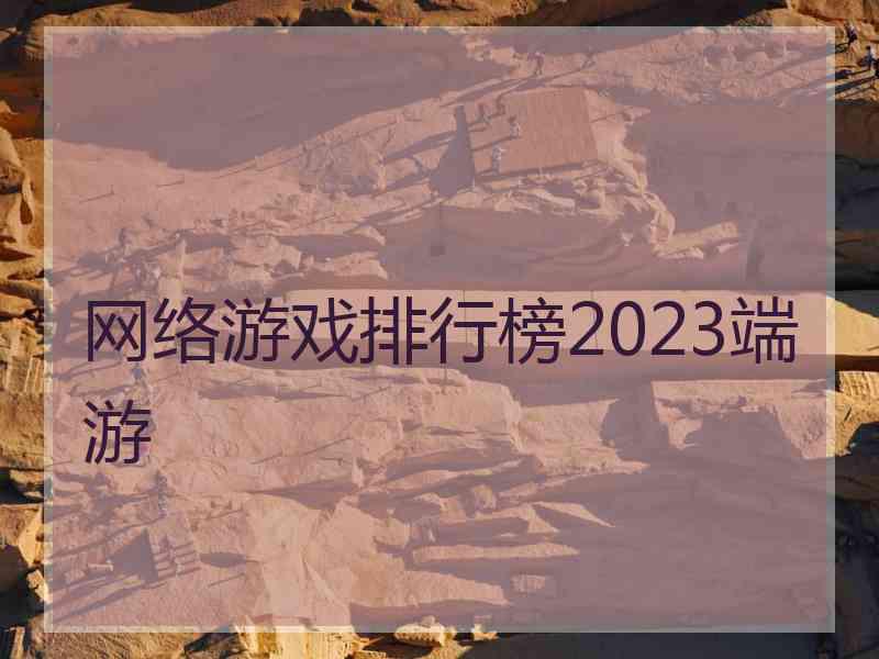 网络游戏排行榜2023端游