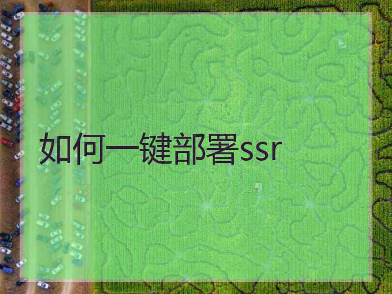 如何一键部署ssr