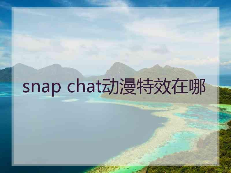 snap chat动漫特效在哪