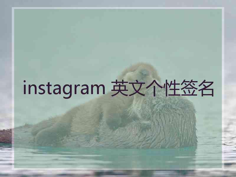 instagram 英文个性签名