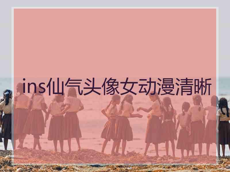 ins仙气头像女动漫清晰