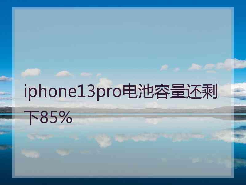 iphone13pro电池容量还剩下85%