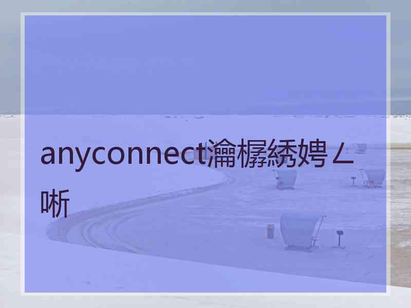 anyconnect瀹樼綉娉ㄥ唽