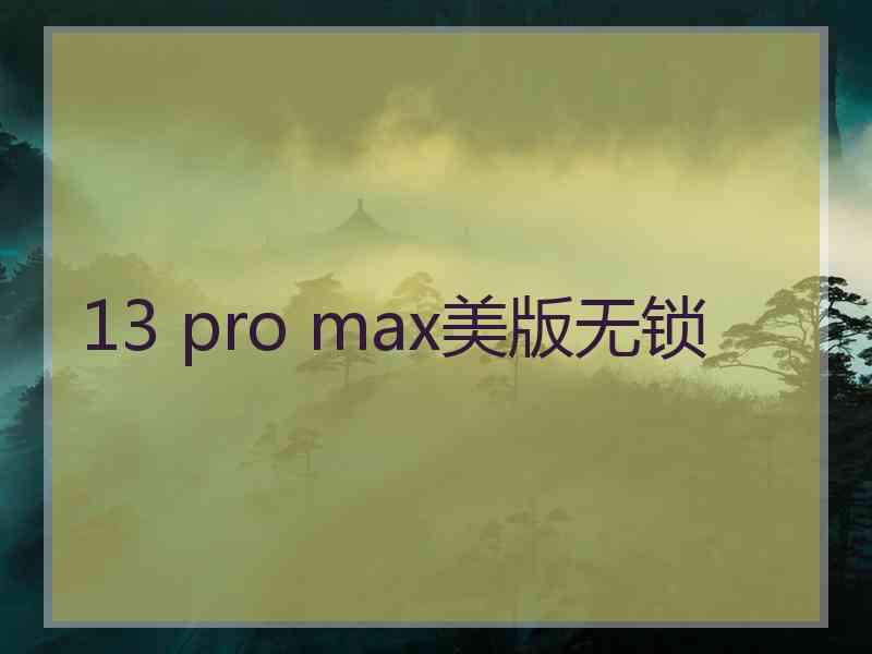 13 pro max美版无锁