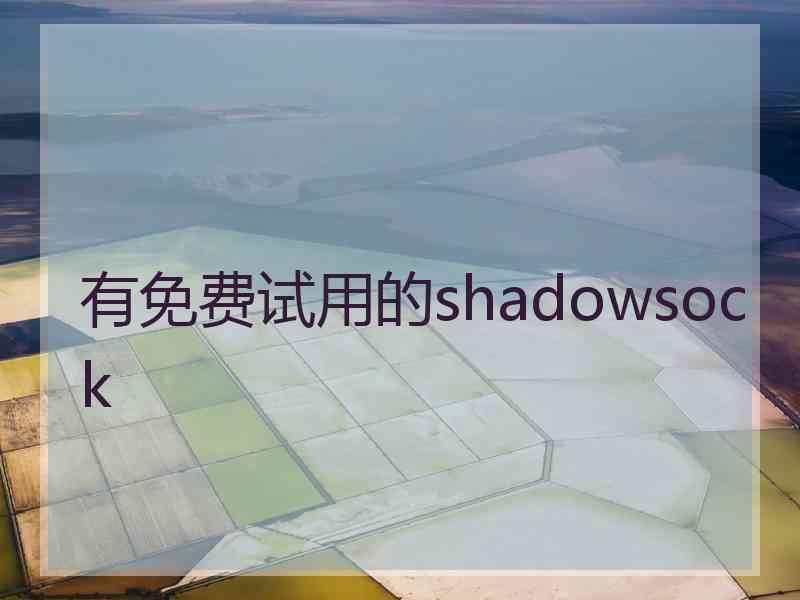 有免费试用的shadowsock