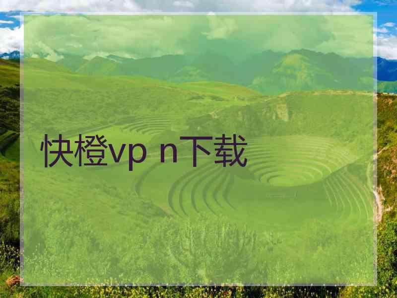 快橙vp n下载