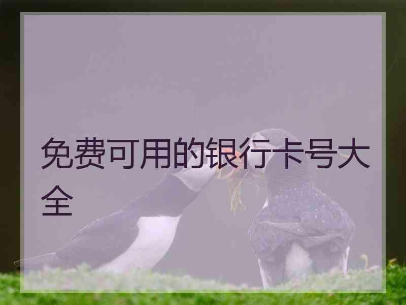 免费可用的银行卡号大全