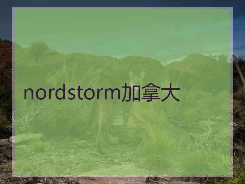 nordstorm加拿大