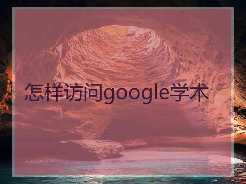 怎样访问google学术