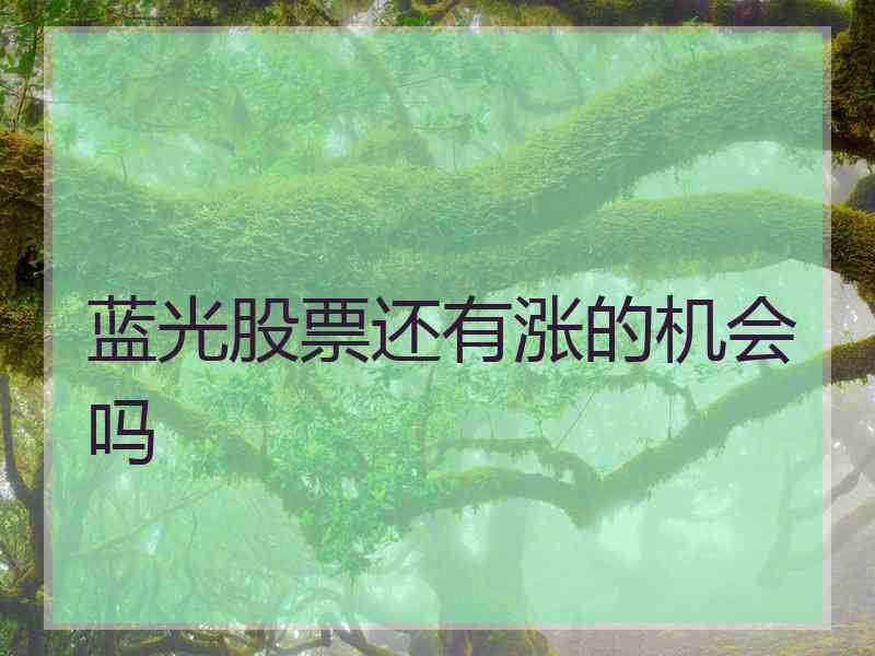 蓝光股票还有涨的机会吗