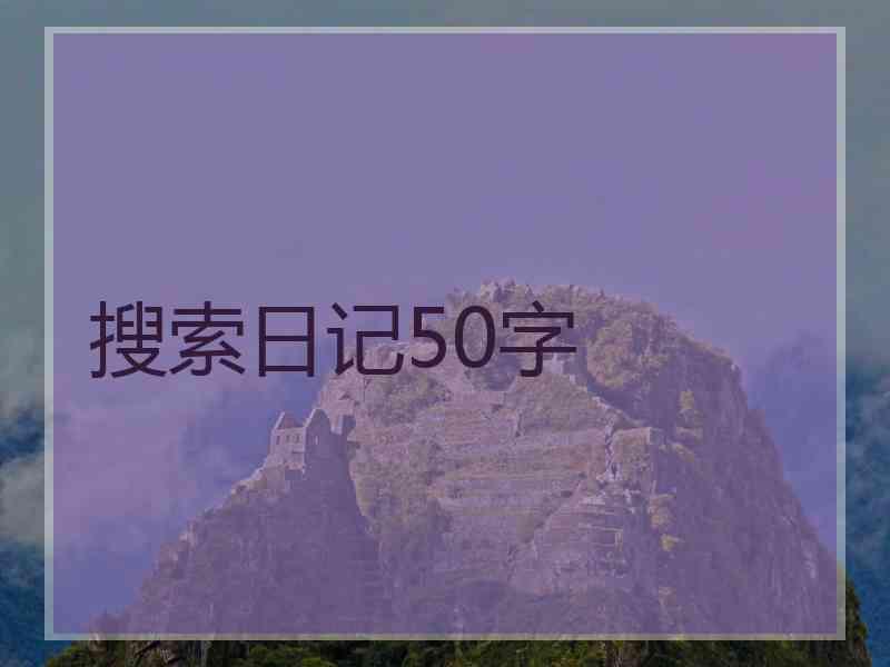 搜索日记50字