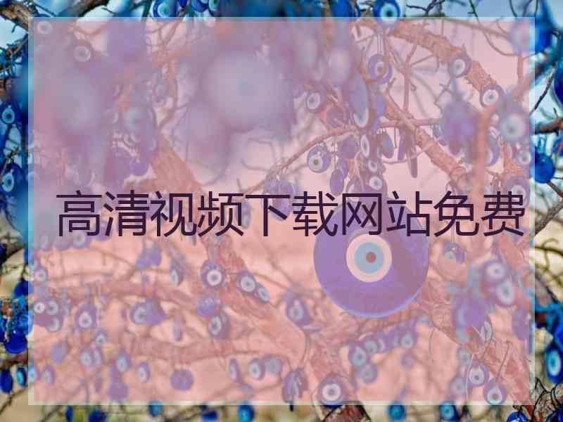 高清视频下载网站免费