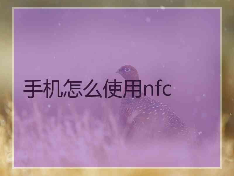 手机怎么使用nfc