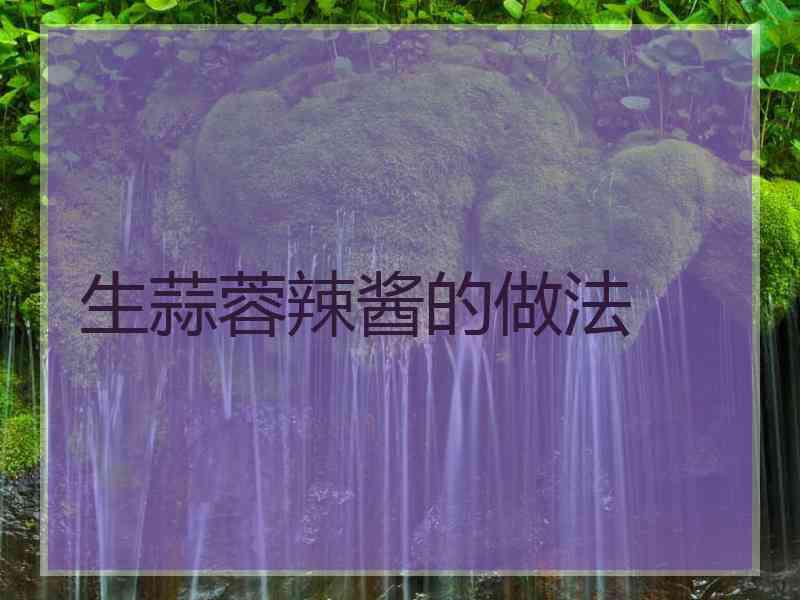 生蒜蓉辣酱的做法