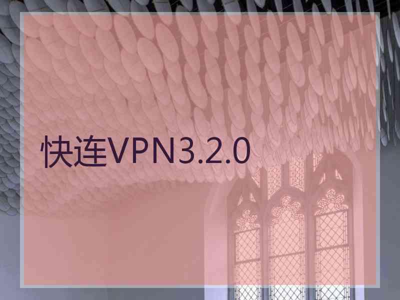 快连VPN3.2.0