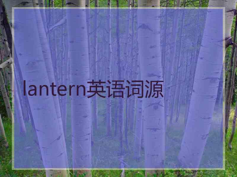 lantern英语词源