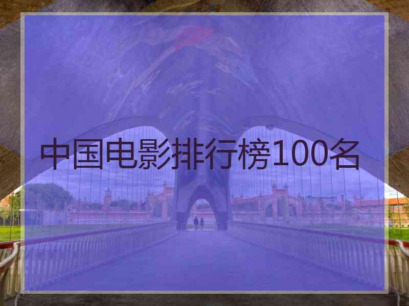 中国电影排行榜100名